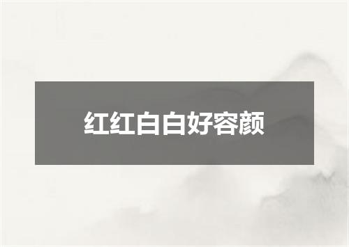 红红白白好容颜