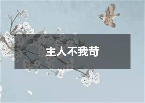 主人不我苛