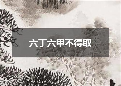 六丁六甲不得取