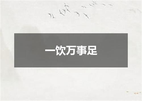 一饮万事足