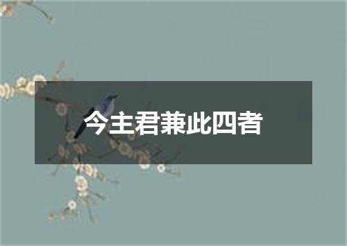 今主君兼此四者