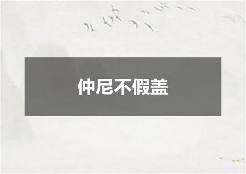 仲尼不假盖