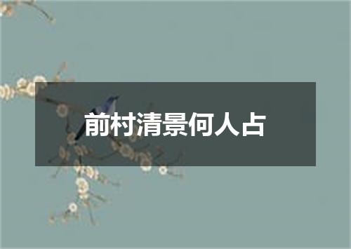 前村清景何人占