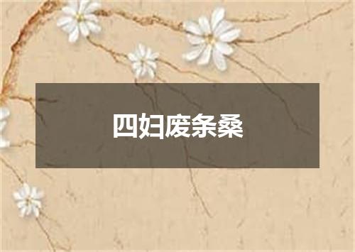 四妇废条桑