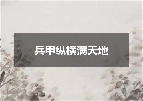 兵甲纵横满天地