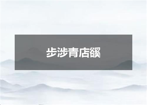步涉青店豀