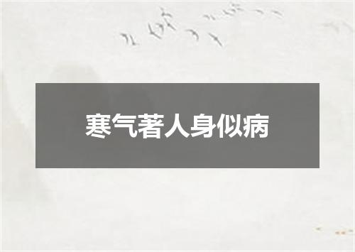寒气著人身似病