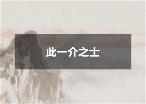 此一介之士