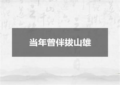 当年曾伴拔山雄