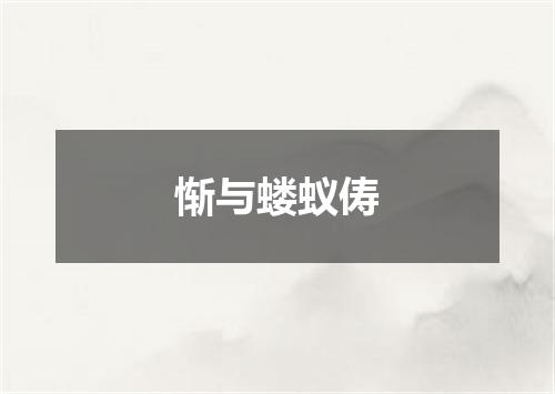 惭与蝼蚁俦