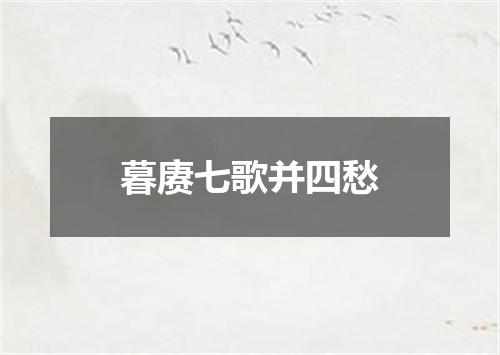 暮赓七歌并四愁