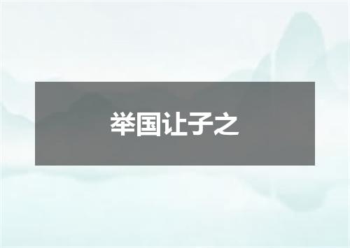 举国让子之