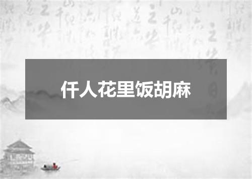仟人花里饭胡麻