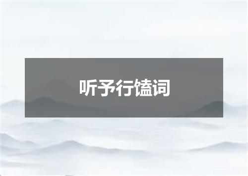 听予行馌词