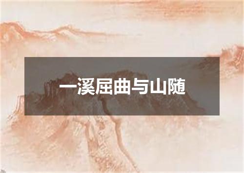 一溪屈曲与山随