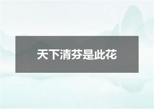 天下清芬是此花