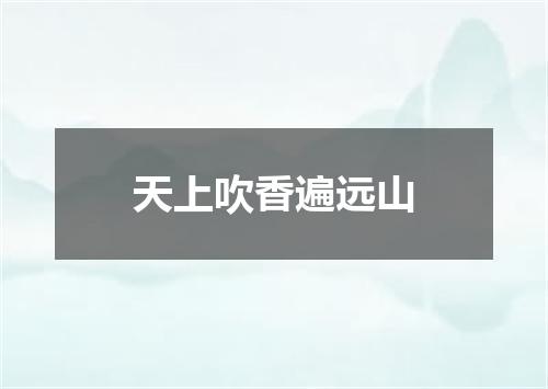 天上吹香遍远山