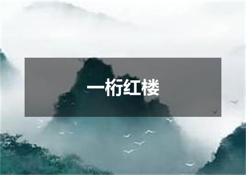 一桁红楼