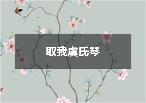取我虞氏琴