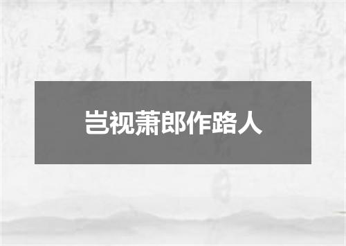岂视萧郎作路人