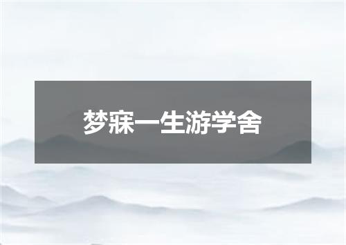 梦寐一生游学舍