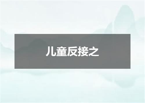 儿童反接之