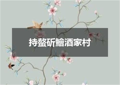 持螯斫鱠酒家村