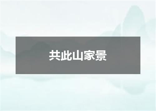共此山家景