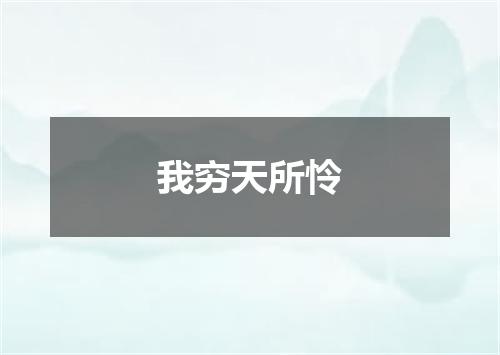 我穷天所怜