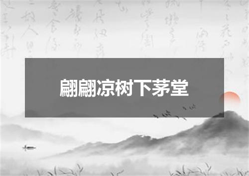 翩翩凉树下茅堂