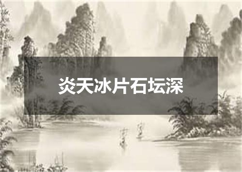 炎天冰片石坛深