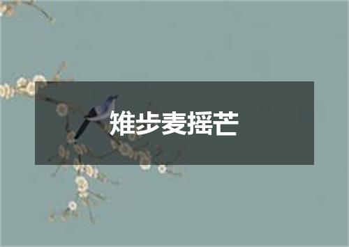 雉步麦摇芒