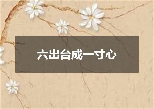 六出台成一寸心