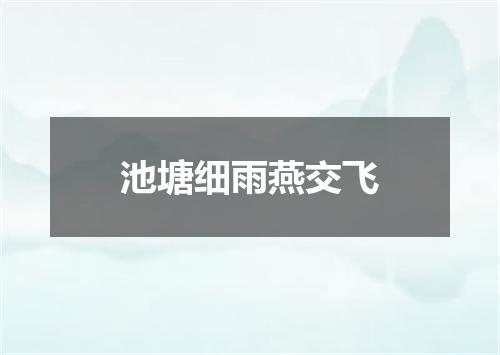 池塘细雨燕交飞