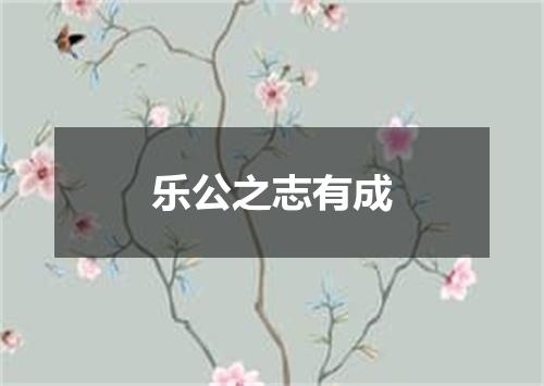 乐公之志有成