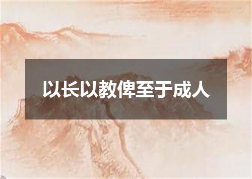 以长以教俾至于成人