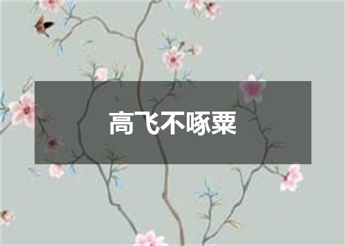 高飞不啄粟