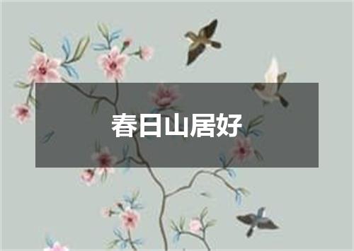 春日山居好