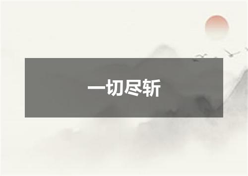 一切尽斩