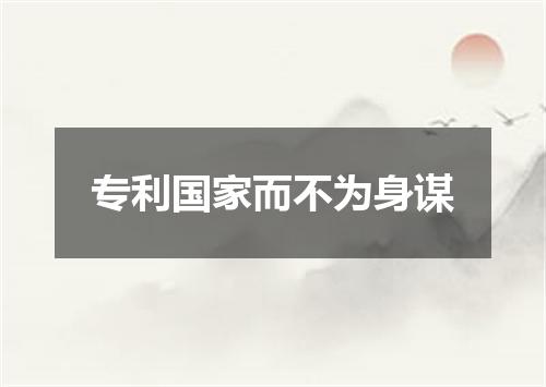 专利国家而不为身谋