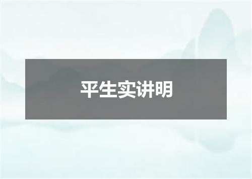 平生实讲明