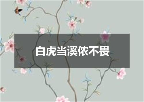 白虎当溪侬不畏