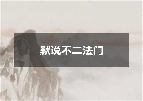 默说不二法门