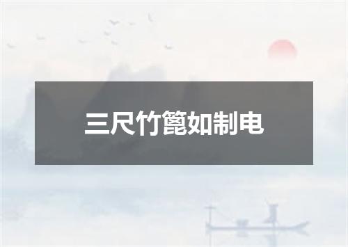 三尺竹篦如制电