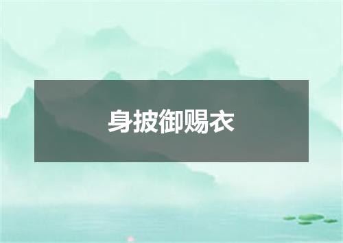 身披御赐衣