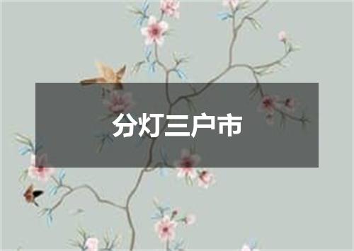 分灯三户市