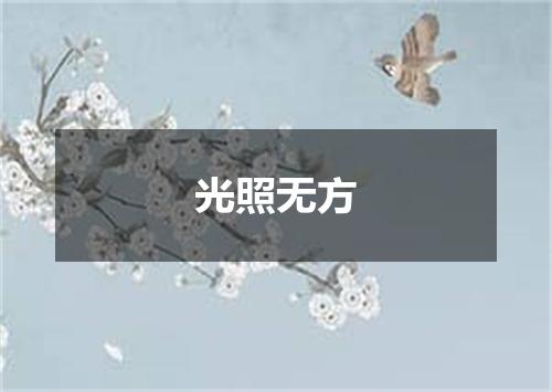 光照无方
