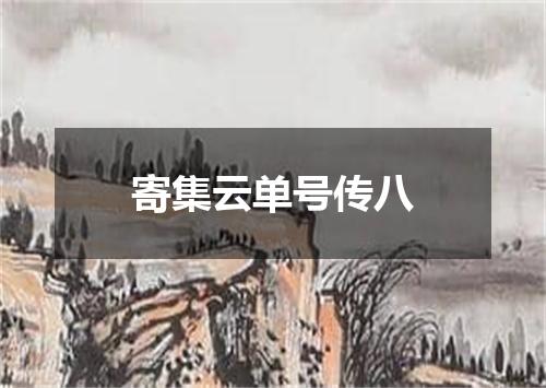 寄集云单号传八