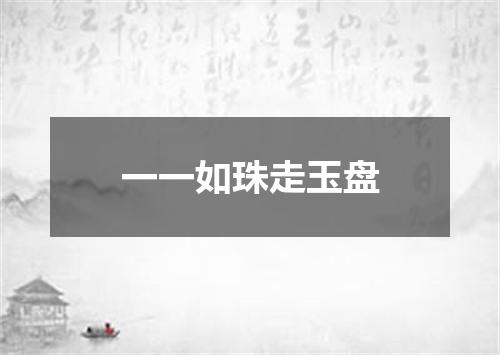一一如珠走玉盘