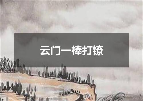 云门一棒打镣